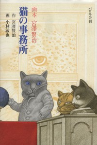 【中古】 猫の事務所／小林敏也(著者)