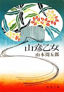 【中古】 山彦乙女 新潮文庫／山本周五郎【著】