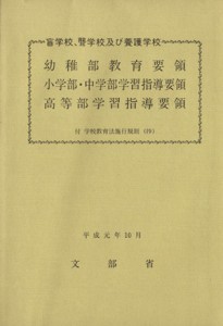 【中古】 盲学校、聾学校及び養護学校幼稚部教育要領／文部省編(著者)