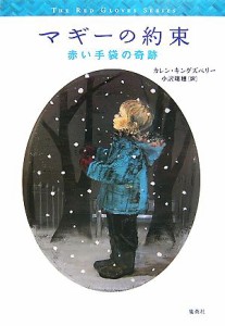 【中古】 マギーの約束 赤い手袋の奇跡／カレンキングズベリー【著】，小沢瑞穂【訳】