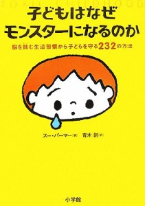 【中古】 子どもはなぜモンスターになるのか 脳を蝕む生活習慣から子どもを守る２３２の方法／スーパーマー【著】，青木創【訳】