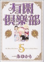 【中古】 有閑倶楽部ＤＸ(５) 集英社ガールズＣ／一条ゆかり(著者)