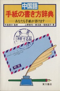 【中古】 中国語手紙の書き方辞典／上野恵司(著者)