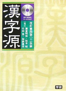 【中古】 漢字源　改訂第４版　検索ＣＤ付版／藤堂明保，松本昭，竹田晃，加納喜光【編】