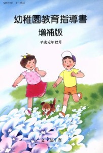 【中古】 幼稚園教育指導書　増補版／文部省