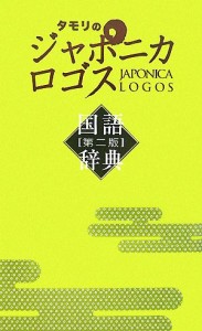 【中古】 タモリのジャポニカロゴス国語辞典／エッセイ