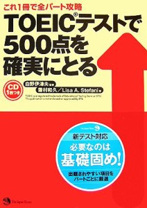 【中古】 ＴＯＥＩＣテストで５００点を確実にとる／白野伊津夫【監修】，霜村和久，リサ・Ａ．ステファニ【著】