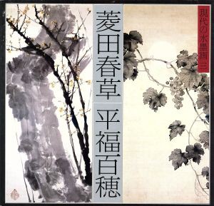 【中古】 現代の水墨画(３) 菱田春草・平福百穂／河北倫明(その他)