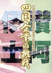 【中古】 四国企業の挑戦／通商産業省四国通商産業局(著者)