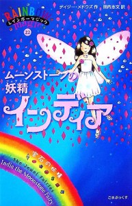 【中古】 レインボーマジック(２２) ムーンストーンの妖精インディア／デイジーメドウズ【作】，田内志文【訳】