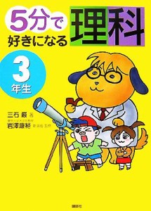 【中古】 ５分で好きになる理科　３年生／三石巌【著】，岩澤康裕【新装版監修】