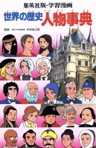 【中古】 世界の歴史　人物事典 世界の歴史　別巻 集英社版・学習漫画／三上修平(著者)