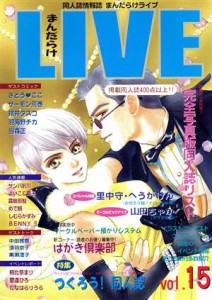 【中古】 まんだらけＬＩＶＥ(１５)／まんだらけ出版部編(著者)