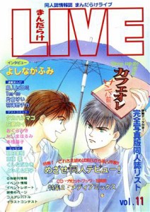 【中古】 まんだらけＬＩＶＥ(１１)／まんだらけ出版部編(著者)