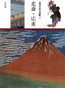 【中古】 北斎・広重／松木寛(著者)