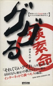 【中古】 ググる 検索エンジンＧｏｏｇｌｅを使ってネット上の情報を検索すること／津田大介(著者)