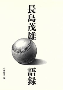 【中古】 長島茂雄語録／長島茂雄(著者),小林信也(著者)