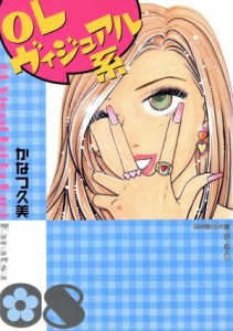 【中古】 ＯＬヴィジュアル系（文庫版）(８) 主婦と生活社Ｃ文庫／かなつ久美(著者)