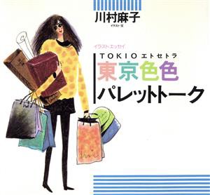 【中古】 東京色色パレットトーク／川村麻子(著者)