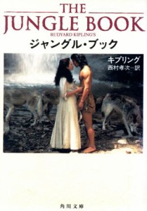 【中古】 ジャングル・ブック 角川文庫／ラドヤード・キップリング(著者),西村孝次(著者)