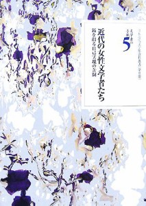 【中古】 文学者の手紙(５) 鎬を削る自己実現の苦闘-近代の女性文学者たち 日本近代文学館資料叢書第２期／日本近代文学館【編】