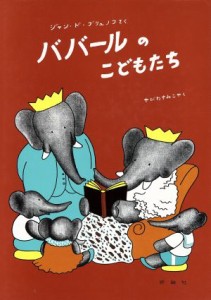 【中古】 ババールのこどもたち 児童図書館・絵本の部屋ぞうのババール４／ジャン・ド・ブリュノフ(著者)