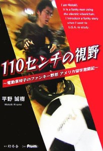 【中古】 １１０センチの視野 電動車椅子のファンキー野郎アメリカ留学激闘記／平野誠樹【著】