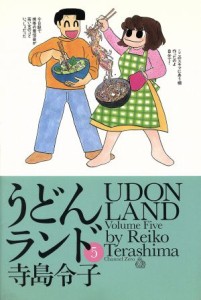 【中古】 うどんランド(５)／寺島令子(著者)