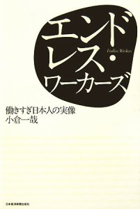 【中古】 エンドレス・ワーカーズ 働きすぎ日本人の実像／小倉一哉【著】