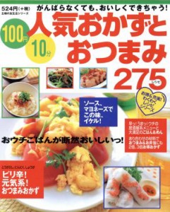 【中古】 人気おかずとおつまみ　２７５レシピ／主婦の友社(著者)