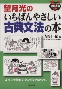 【中古】 望月光のいちばんやさしい古典文法の本／望月光(著者)