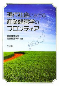 【中古】 現代社会における産業経営学のフロンティア／東京農業大学産業経営学科【編著】