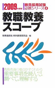 【中古】 教職教養スコープ(２００９年度版) 教員採用試験必携シリーズ６／時事通信社内外教育研究会【編】