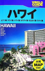 【中古】 ハワイ オアフ島・マウイ島・ハワイ島・カウアイ島・モロカイ島・ラナイ島 ワールドガイド太平洋２／ＪＴＢパブリッシング(その