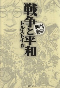 【中古】 戦争と平和（文庫版） まんがで読破／バラエティ・アートワークス(著者)