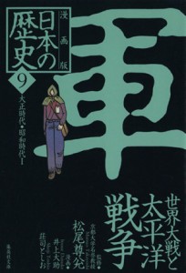 【中古】 日本の歴史　軍　世界大戦と太平洋戦争　漫画版(９) 大正時代・昭和時代I 集英社文庫／荘司としお(著者),井上大助(著者),松尾尊