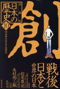 【中古】 日本の歴史　創　戦後日本と世界の日本　漫画版(１０) 昭和時代II・平成時代 集英社文庫／岩井渓(著者),松尾尊兌,木村尚三郎