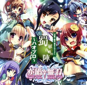 【中古】 恋姫†無双「覇王プロジェクト〜ハオプロ〜」☆蜀軍合唱の陣／アニメ／ゲーム