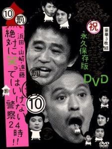 【中古】 ダウンタウンのガキの使いやあらへんで！！ダウンタウン結成２５年記念ＤＶＤ　永久保存版（１０）罰　浜田・山崎・遠藤　絶対