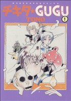 【中古】 チキタ★ＧＵＧＵ　新版(１) 眠れぬ夜の奇妙な話Ｃ／ＴＯＮＯ(著者)