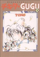 【中古】 チキタ★ＧＵＧＵ　新版(５) 眠れぬ夜の奇妙な話Ｃ／ＴＯＮＯ(著者)