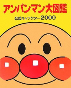 【中古】 アンパンマン大図鑑 公式キャラクター２０００／やなせたかし【原作】，トムス・エンタテインメント【作画】，水島定昭【監修】