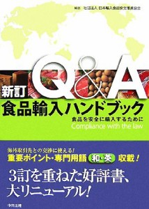 【中古】 新訂　Ｑ＆Ａ食品輸入ハンドブック 食品を安全に輸入するために／日本輸入食品安全推進協会【編著】