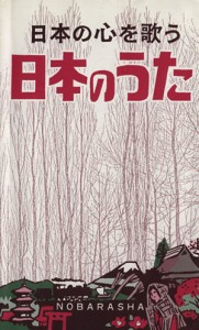 【中古】 日本のうた　改訂 日本の心を歌う／野ばら社(編者)