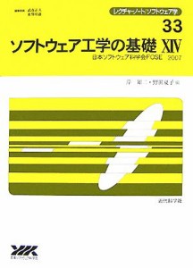 【中古】 ソフトウェア工学の基礎(１４) 日本ソフトウェア科学会ＦＯＳＥ　２００７ レクチャーノート・ソフトウェア学３３／岸知二，野