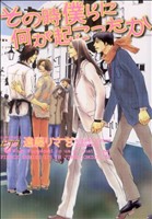 【中古】 その時僕らに何が起こったか ジュネＣ　ピアスシリーズ／遠藤りさを(著者)