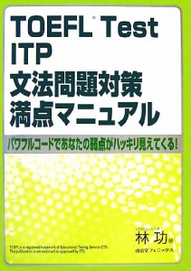 【中古】 ＴＯＥＦＬ　Ｔｅｓｔ　ＩＴＰ文法問題対策満点マニュアル パワフルコードであなたの弱点がハッキリ見えてくる！／林功【著】