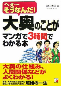 【中古】 大奥のことがマンガで３時間でわかる本 へぇーそうなんだ！ アスカビジネス／津田太愚【著】，つだゆみ【漫画】