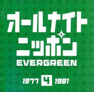 【中古】 オールナイトニッポン“ＥＶＥＲ　ＧＲＥＥＮ　４”１９７７−１９８１年／（オムニバス）,Ｃｈａｒ,松山千春,中島みゆき,斉藤