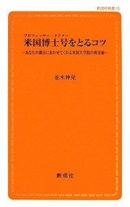 【中古】 米国博士号をとるコツ あなたの都合にあわせてくれる米国大学院の利用術 創成社新書／並木伸晃【著】